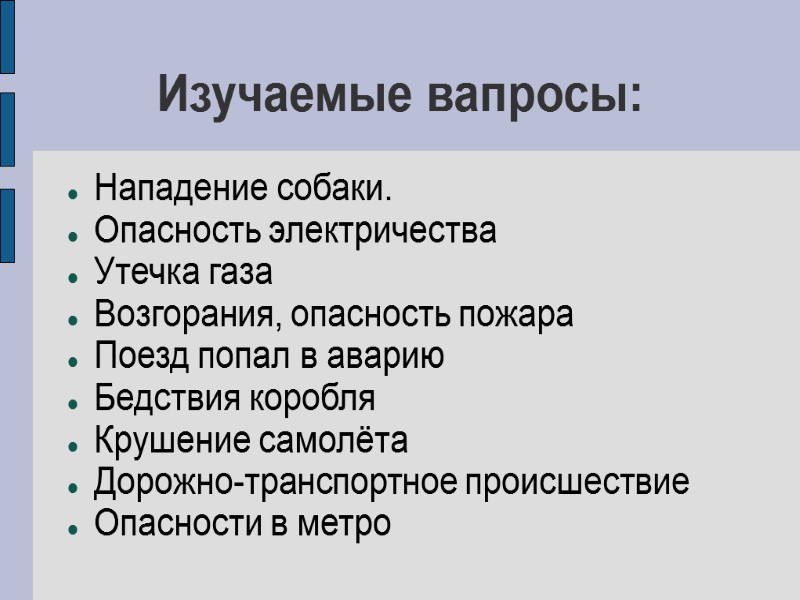 Изучаемые вапросы: Нападение собаки. Опасность электричества Утечка газа Возгорания, опасность пожара  Поезд попал